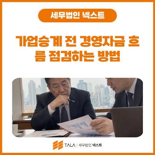 가업승계 전 경영자금 흐름 점검하는 방법.png