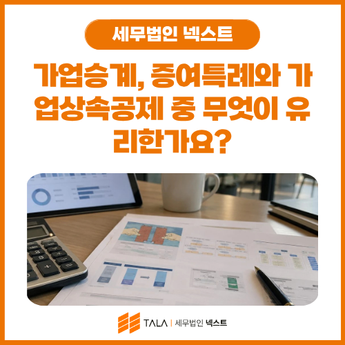 가업승계, 증여특례와 가업상속공제 중 무엇이 유리한가요_ .png