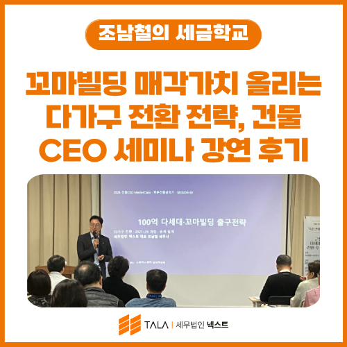 꼬마빌딩 매각가치 올리는 다가구 전환 전략, 삼성동 건물CEO 세미나 강연 후기 (2026).png