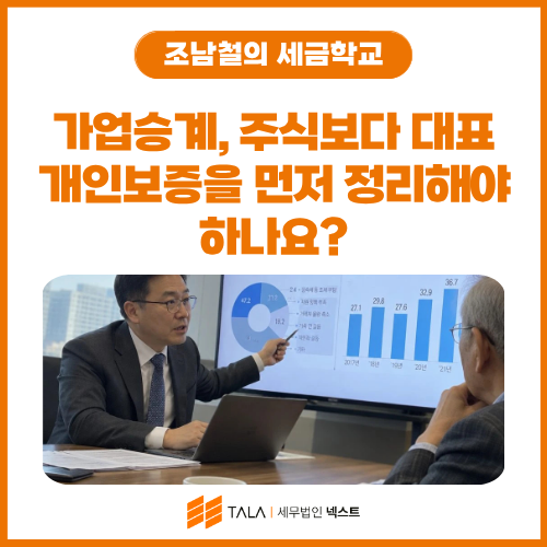 가업승계 전 대표 개인보증 정리