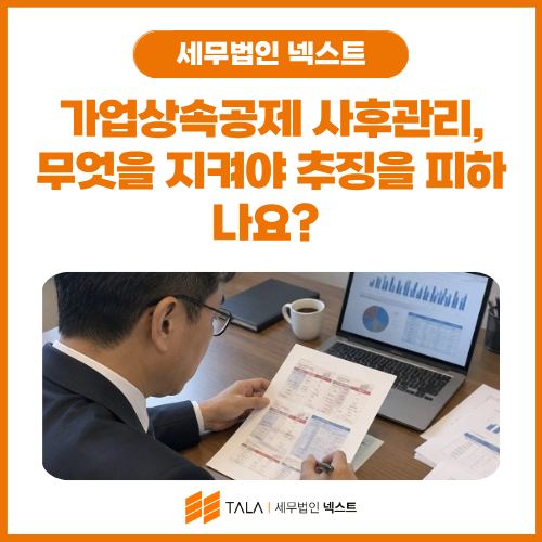가업상속공제 사후관리 추징 점검