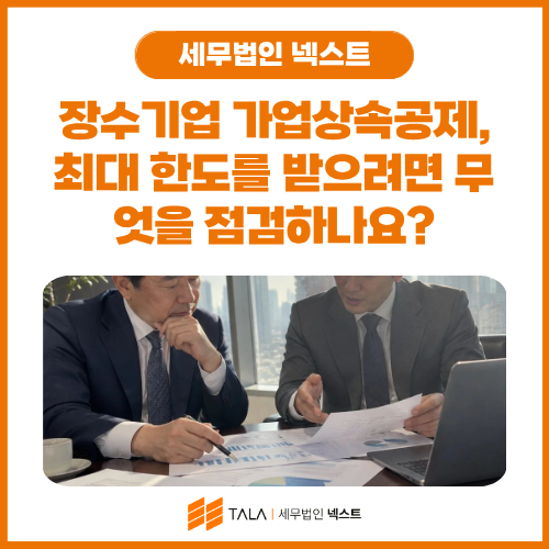 장수기업 가업상속공제, 최대 한도를 받으려면 무엇을 점검하나요_.png