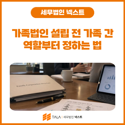 가족법인 설립 전 가족 간 역할부터 정하는 법.png