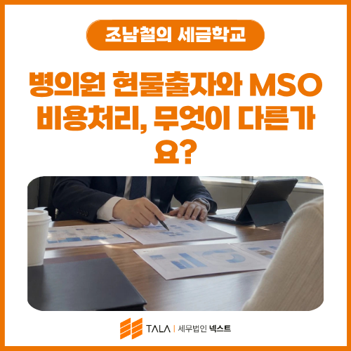 병의원 현물출자와 MSO 비용처리 비교