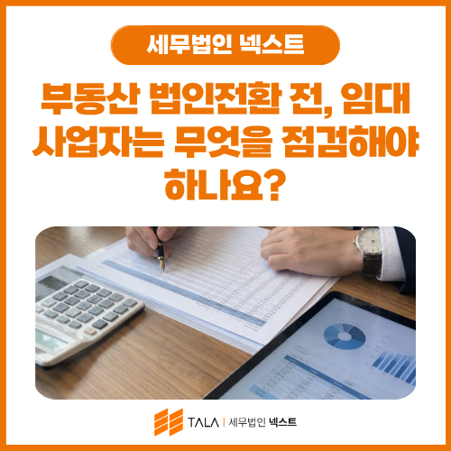 부동산 법인전환 전, 임대사업자는 무엇을 점검해야 하나요_ .png
