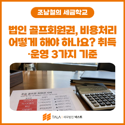 법인 골프회원권 비용처리 기준