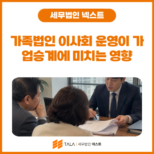 가족법인 이사회 운영이 가업승계에 미치는 영향.png
