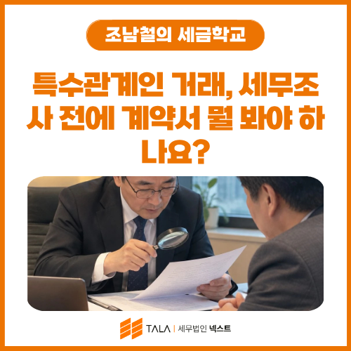 특수관계인 거래 세무조사 전 계약서 점검