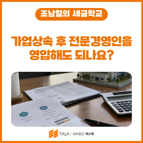 가업상속 후 전문경영인을 영입해도 되나요_ 대표이사 유지 의무와 공동대표 체제.png
