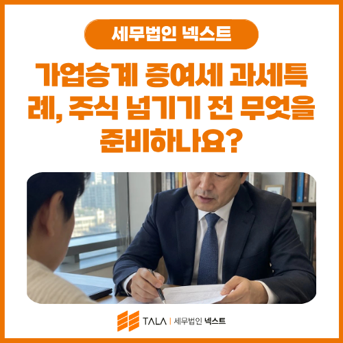 가업승계 증여세 과세특례, 주식 넘기기 전 무엇을 준비하나요_.png