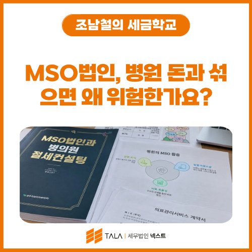 MSO법인과 병원 자금·계좌 분리