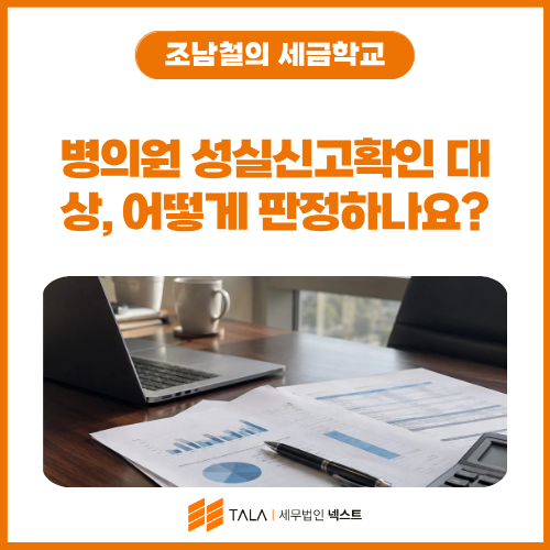 병의원 성실신고확인 대상, 어떻게 판정하나요_ 수입금액 5억 기준과 4가지 체크포인트.png