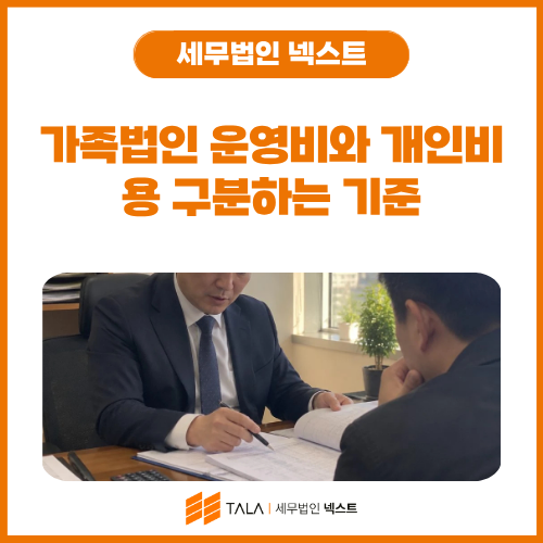 가족법인 운영비와 개인비용 구분하는 기준.png