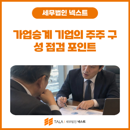 가업승계 기업의 주주 구성 점검 포인트.png