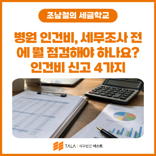 병원 인건비 신고 세무조사 전 점검