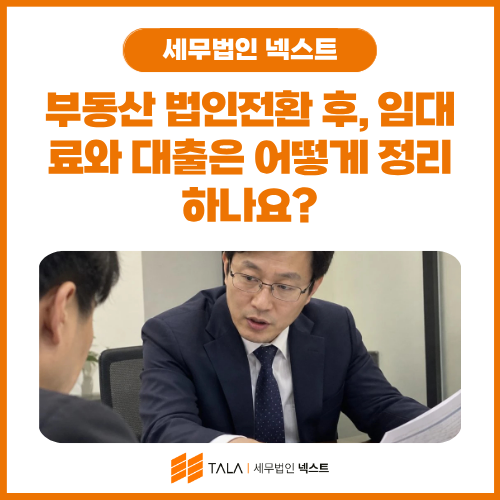 부동산 법인전환 후, 임대료와 대출은 어떻게 정리하나요_.png
